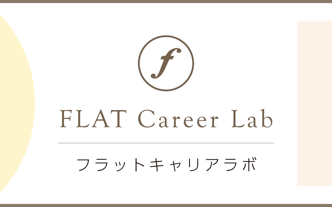 フラットキャリアラボ